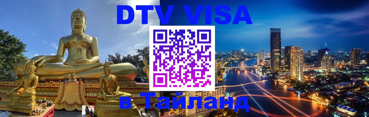 Стоимость и условия DTV визы — оформление в Таиланд под ключ - Куала-Лумпур 