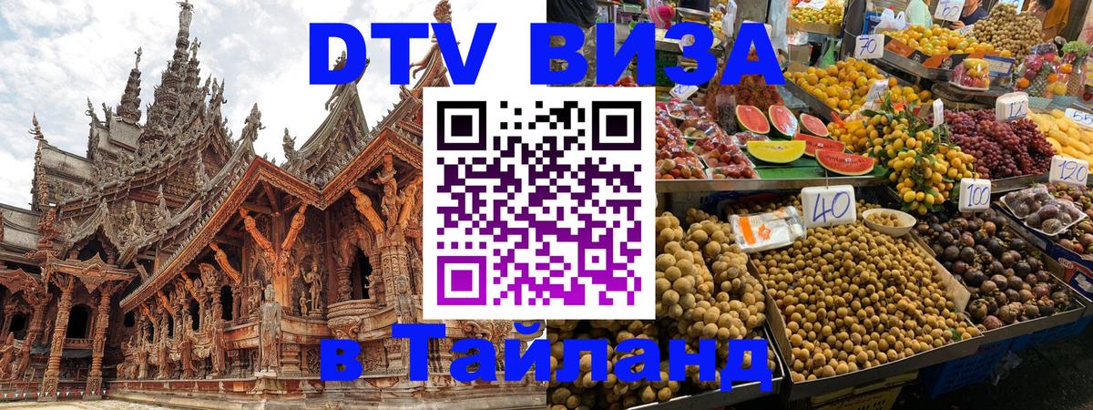 Виза ДТВ на 5 лет в Тайланд 